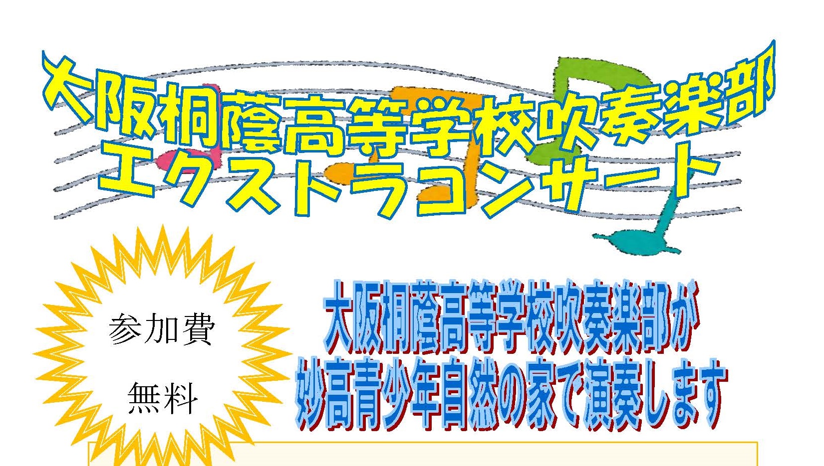 大阪桐蔭高校吹奏楽部が妙高市でコンサート♪8月2日（木）