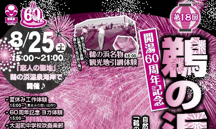 開湯60周年記念！鵜の浜温泉まつり　8月25日（土）