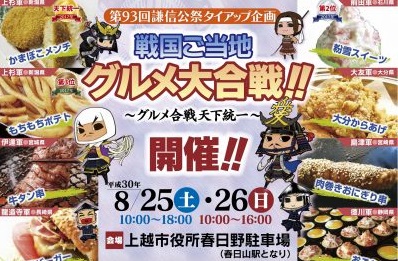 戦国ご当地グルメ大合戦！！32グルメが集結