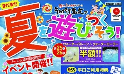 うみてらす名立 夏を遊びつくそう！