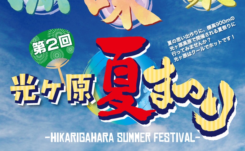 標高900mの夏祭り！第2回光ヶ原夏まつり　8月11（土）・12日（日）