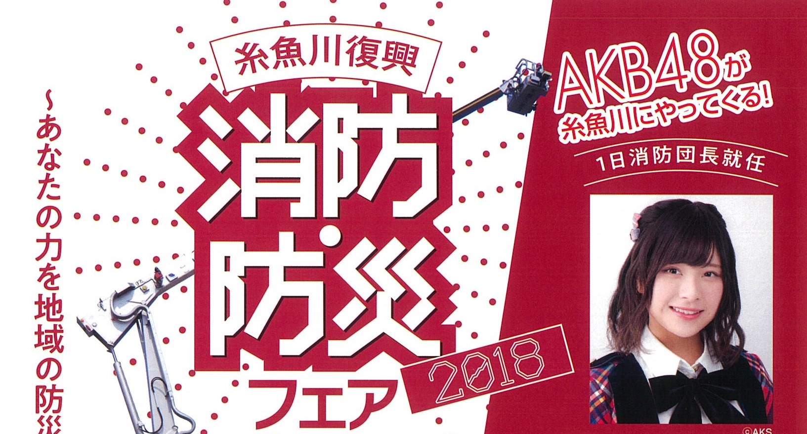 糸魚川復興 消防防災フェア2018　9月9日（日）