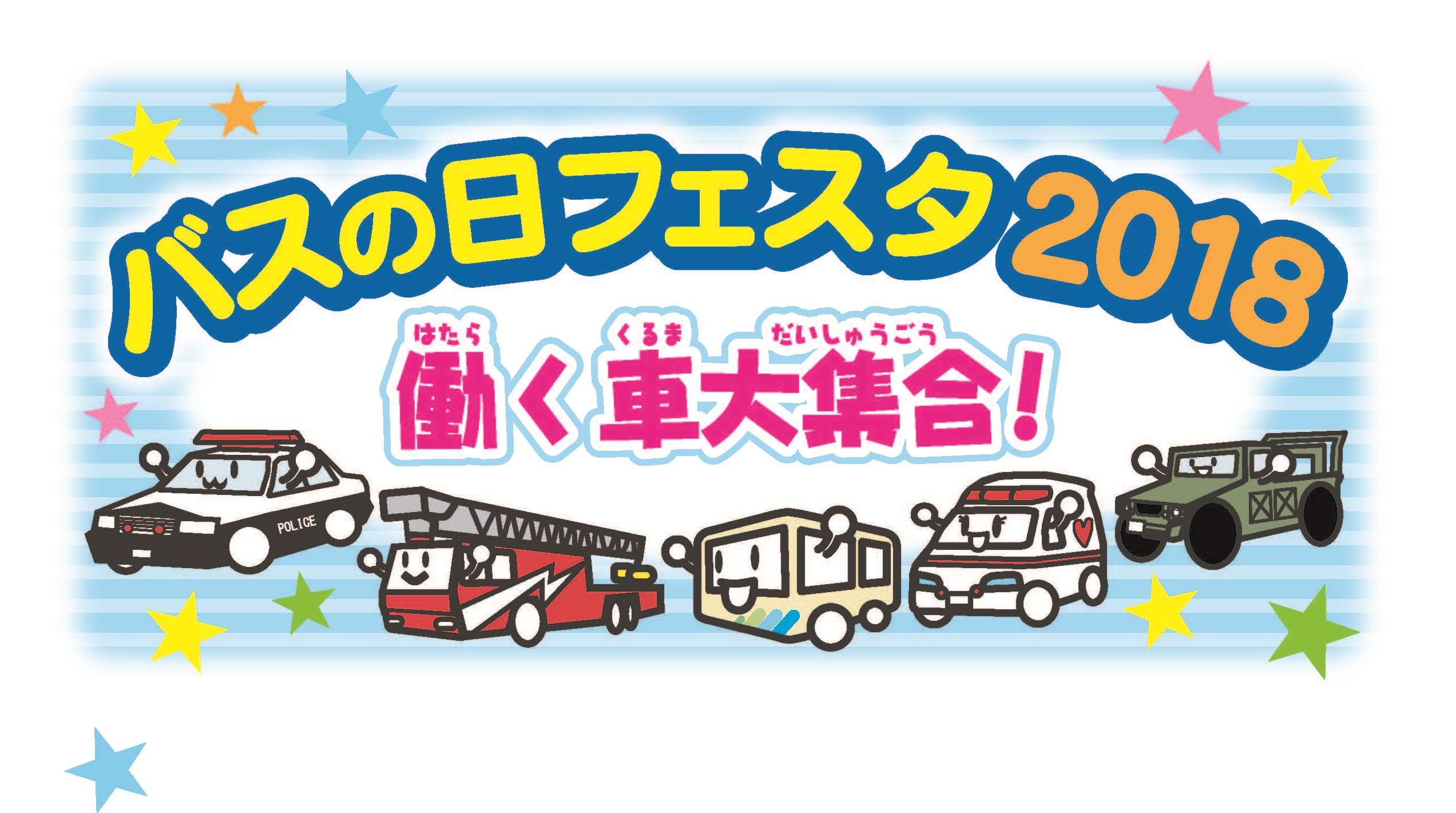 働く車大集合！バスの日フェスタ2018　9月15日（土）