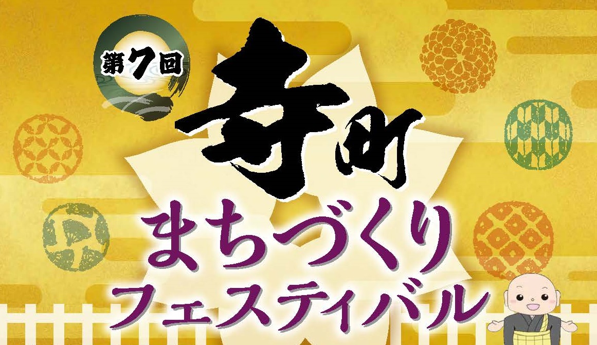 寺社巡りに座禅 体験してみませんか？寺町フェスティバル 9月2日（日）