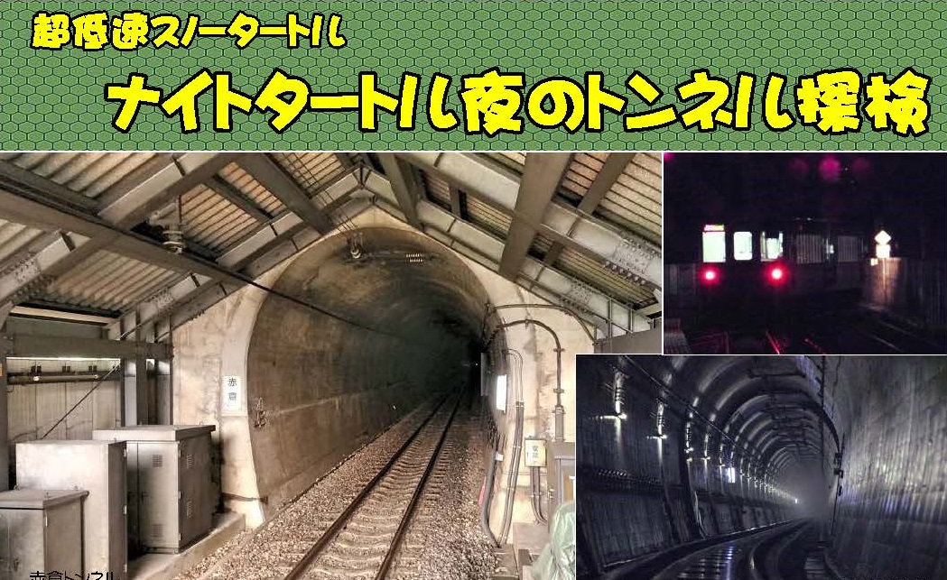 夜のトンネル探検 超低速ナイトタートル！ 参加者募集中 10月6日（土）