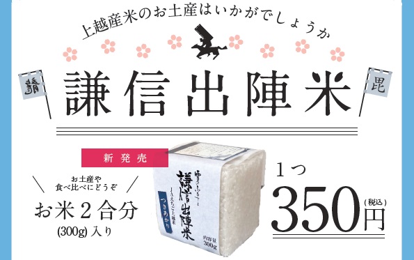 お土産にぴったり！「謙信出陣米」あるるん畑で販売中