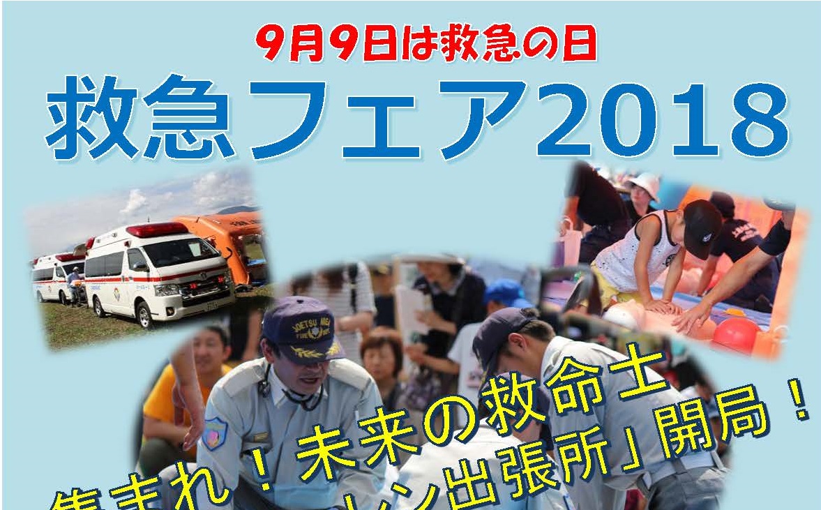 集まれ！未来の救命士　救急フェア2018　9月2日から