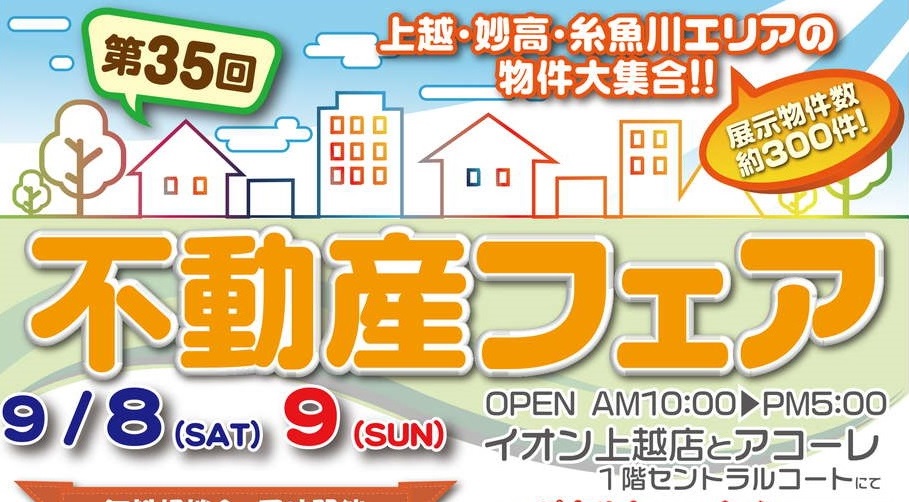 上越妙高の物件大集合！不動産フェア 9月8日（土）9日（日）