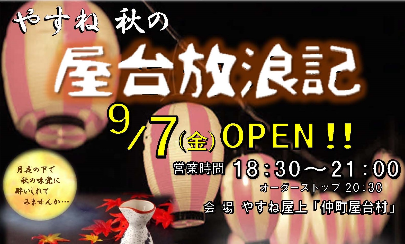 やすね「秋の屋台放浪記」 9月7日オープン