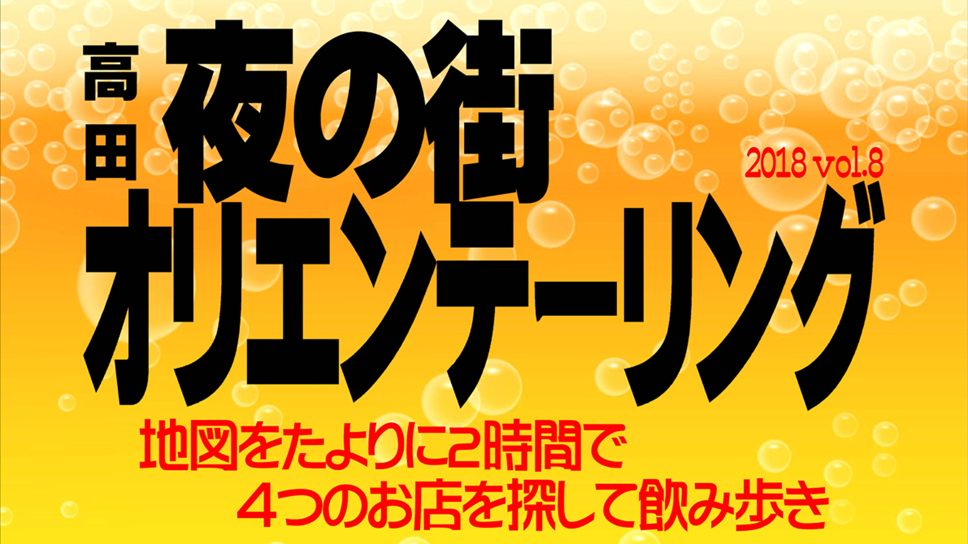 地図をたよりに飲み歩き！高田夜の街オリエンテーリング2018