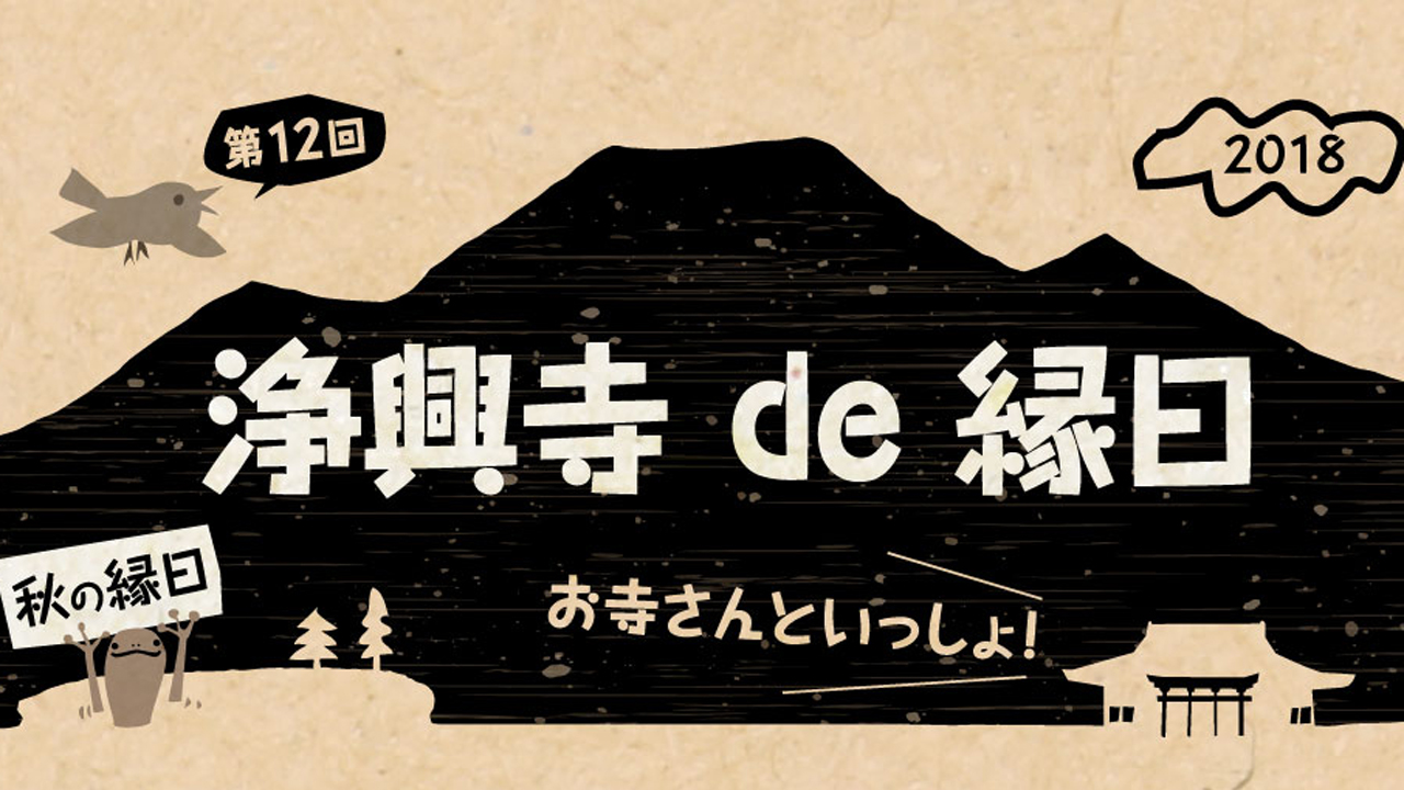 ライブ・クラフト・グルメ！浄興寺で秋の縁日 9月2日（日）