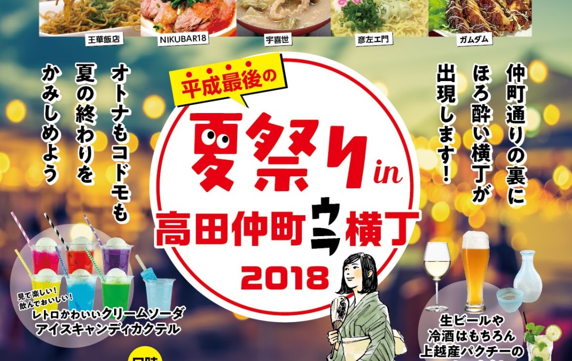 “平成最後の” 夏祭りin高田仲町ウラ横丁　8月31日～