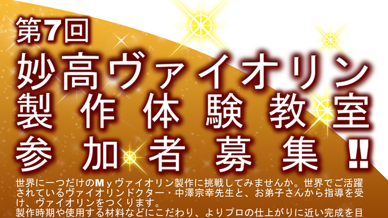 世界にひとつ！妙高でヴァイオリン製作体験教室 参加者募集中