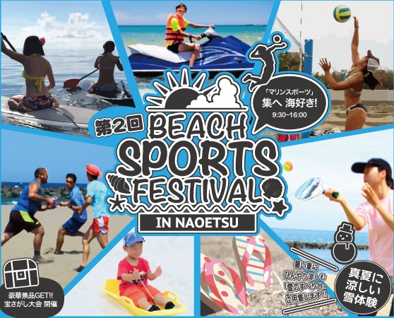 今年も開催決定！ビーチスポーツフェスティバルin直江津 9月2日（日）