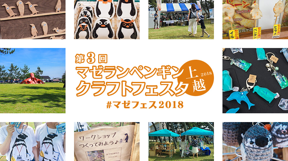 ペンギンだらけの“マゼフェス” 今年は2日間開催！ 9月29日（土）30日（日）