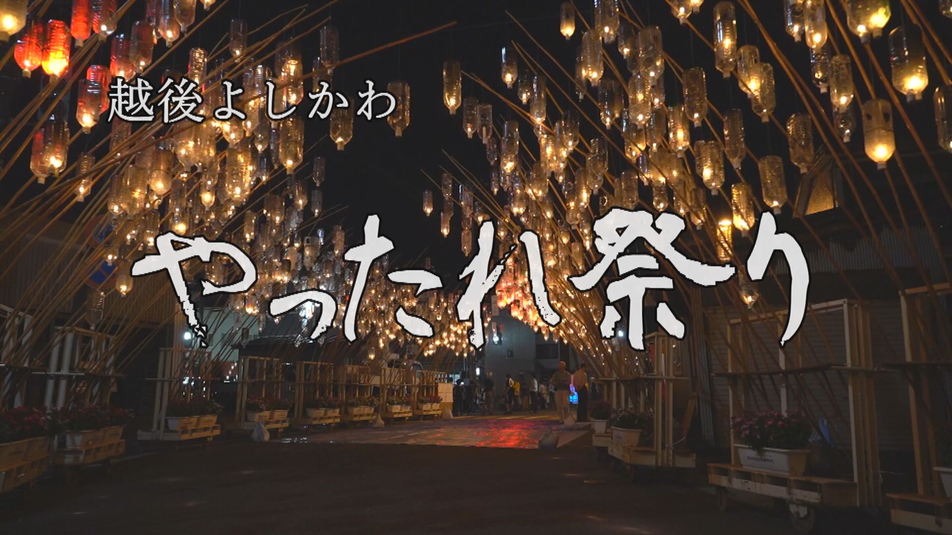 【動画】第20回 越後よしかわ やったれ祭り