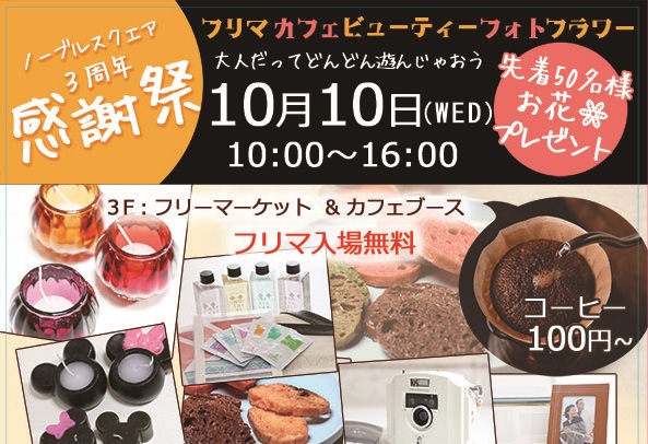 フリマにカフェも！「ノーブルスクエア3周年感謝祭」10月10日
