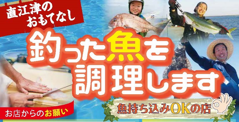 直江津のおもてなし！今年も釣った魚を調理します