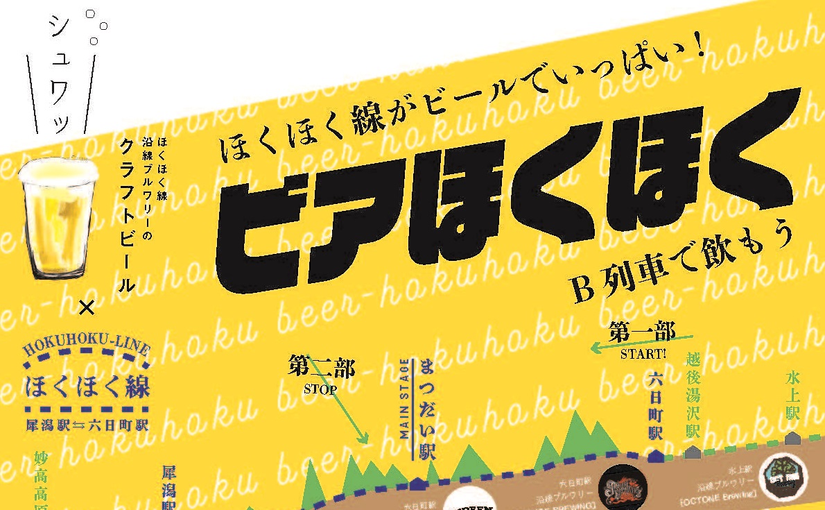 ほくほく線でクラフトビールを楽しもう！「ビアほくほく」9月8日（土）運行
