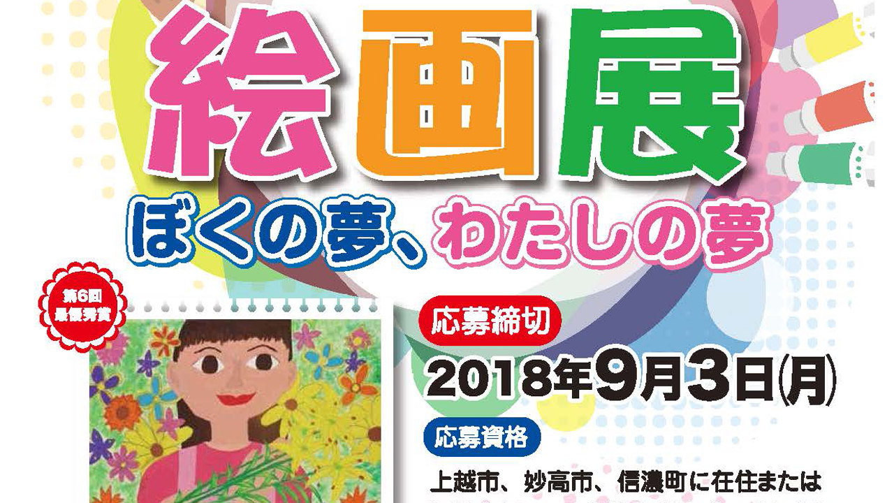 じょうしんえつ絵画展 作品募集中 ～ぼくの夢、わたしの夢～