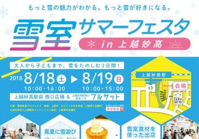 駅前にスノーパーク登場！雪室サマーフェスタ 18日（土）19日（日）