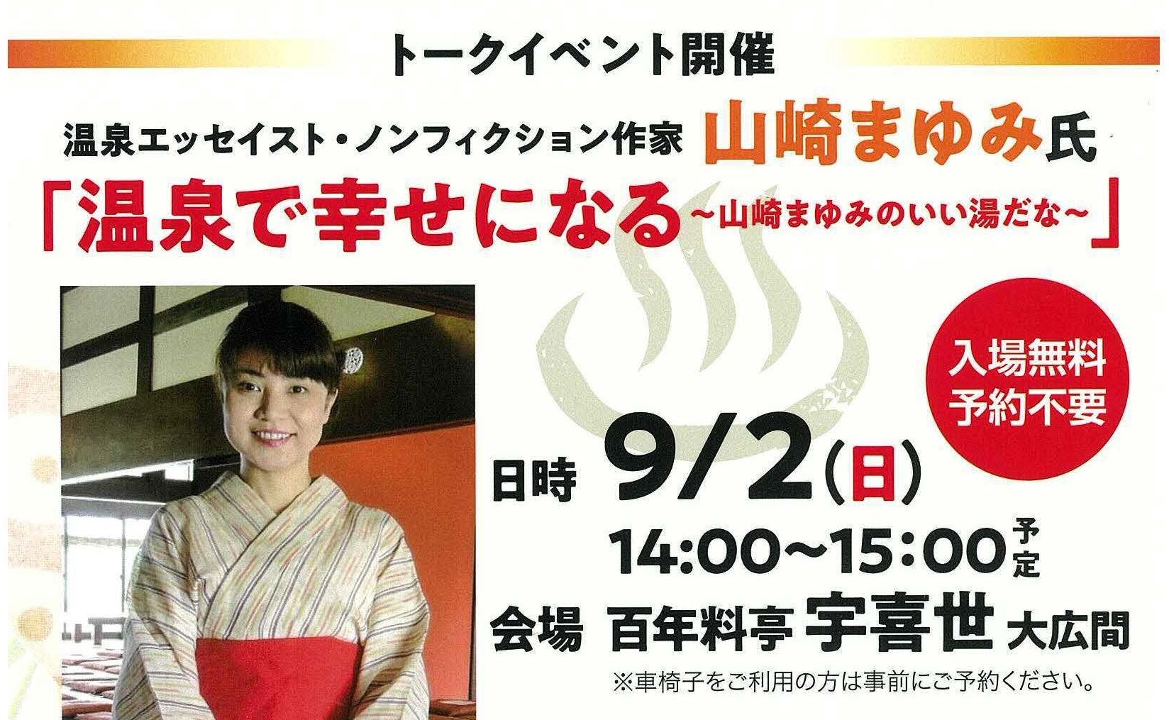 温泉で幸せに！山崎まゆみ氏トークショー 9月2日（日）