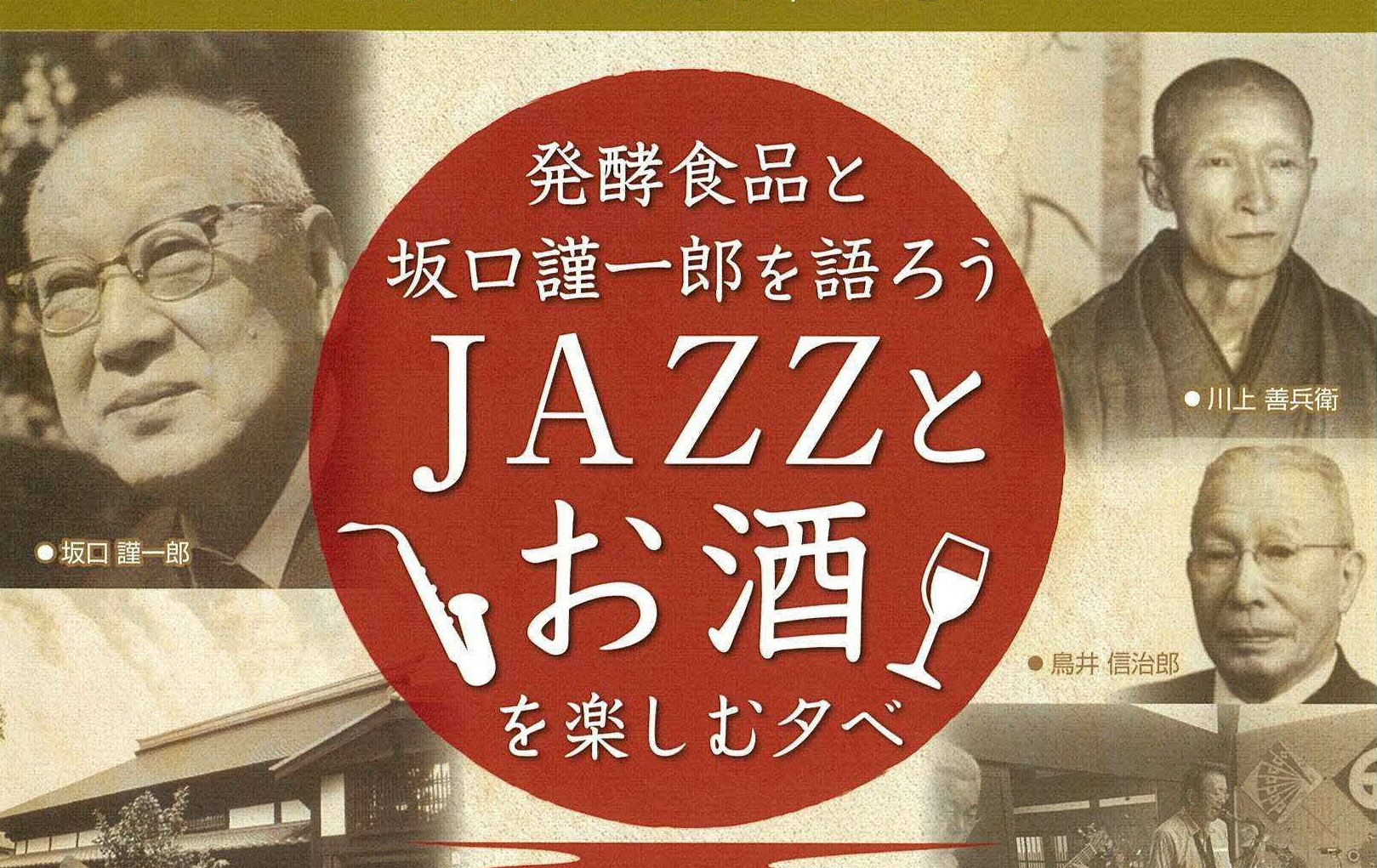 発酵食品と坂口謹一郎を語ろう　JAZZとお酒を楽しむ夕べ 9月22日（土）