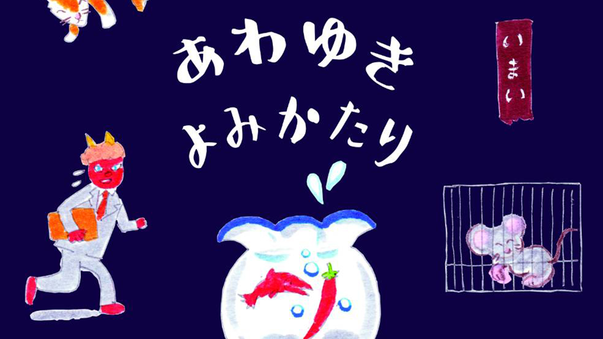 あわゆき よみかたり 9月24日（月・祝）