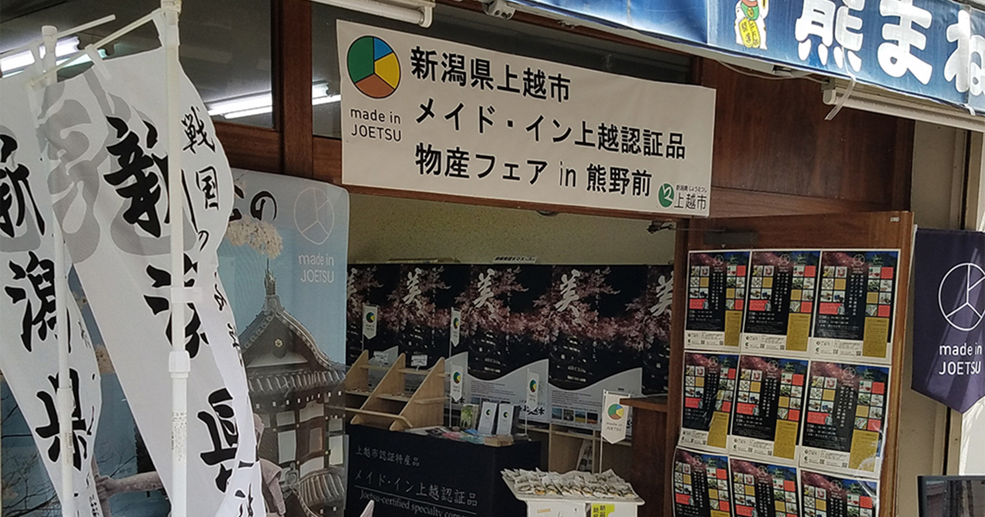 「メイド･イン上越」物産フェア 荒川区であすから開催！