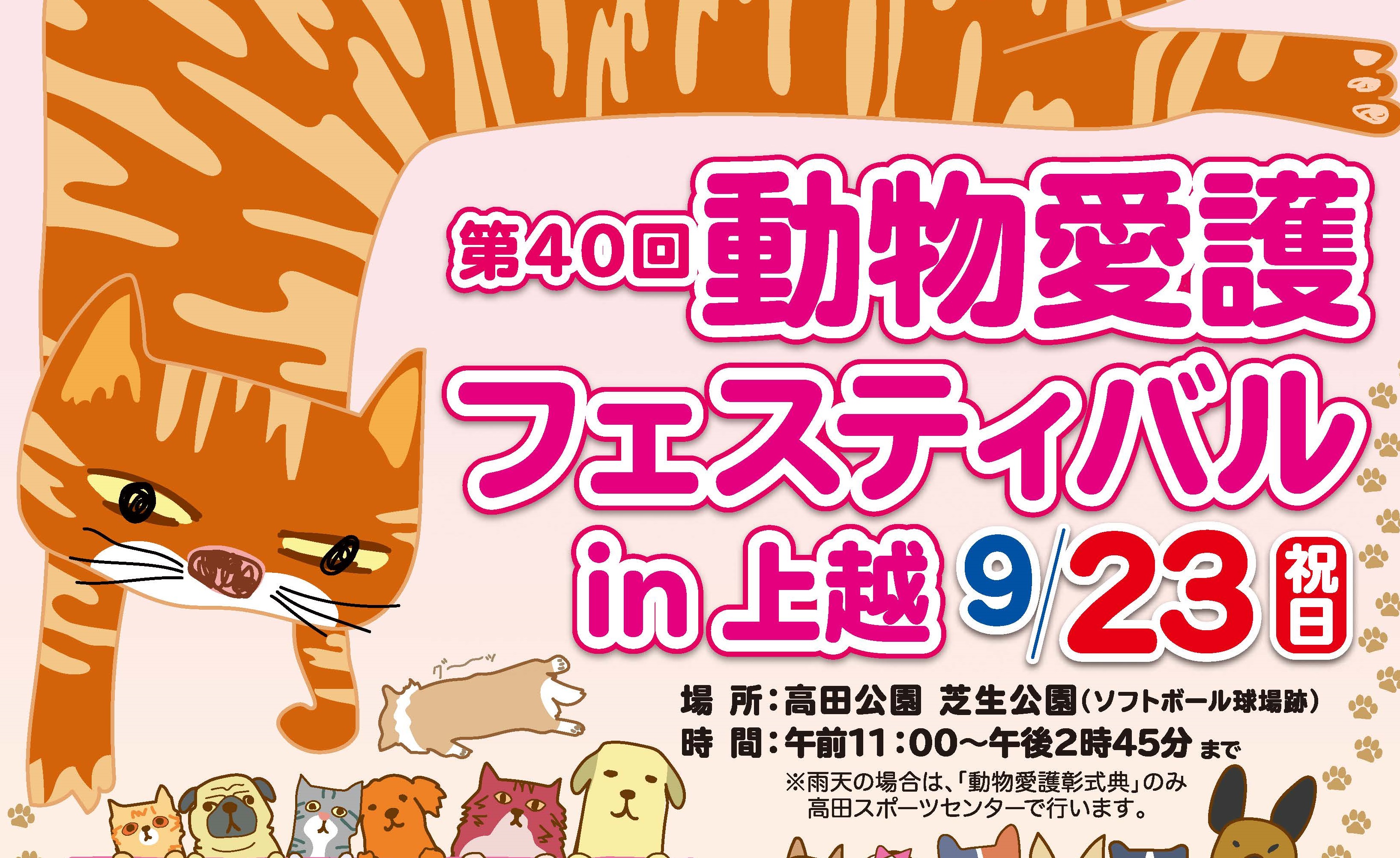 動物愛護フェスティバルin上越 9月23日（日）