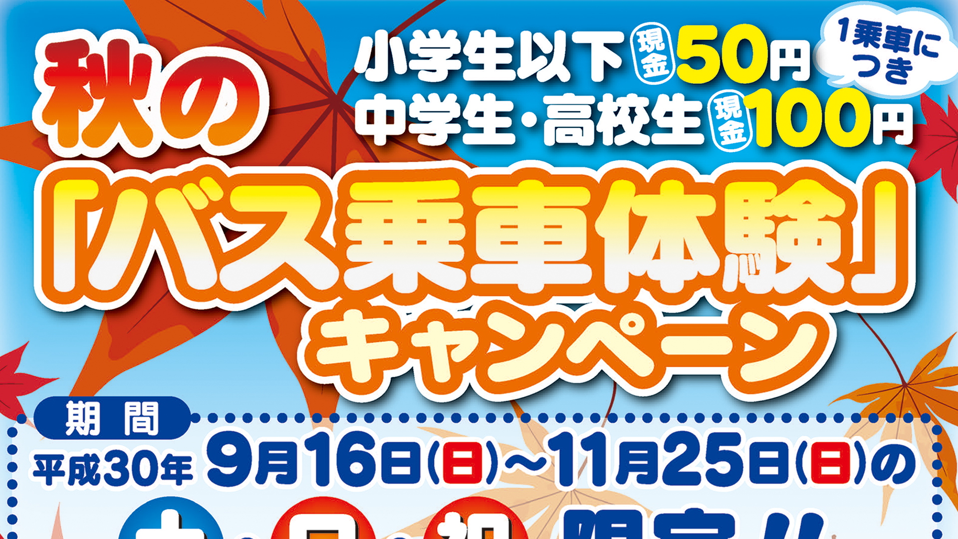 小学生以下50円！秋の「バス乗車体験」キャンペーン 9月16日（日）～