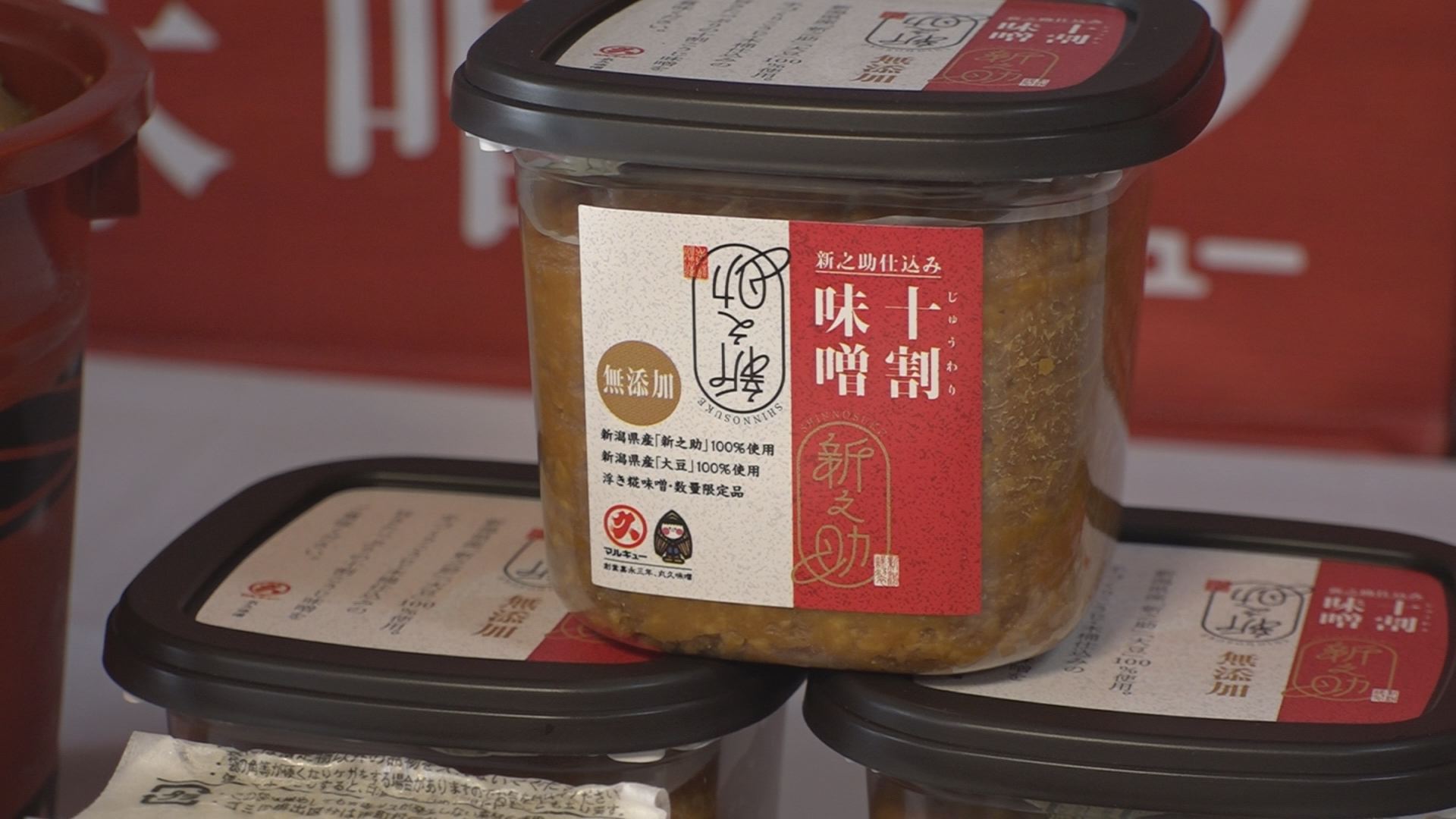 職人技も隠し味！新之助の味噌 来月販売