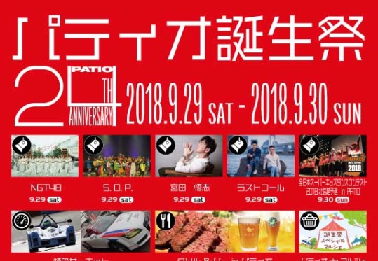 NGT48も登場！パティオ誕生祭　9月29日（土）・30日（日）