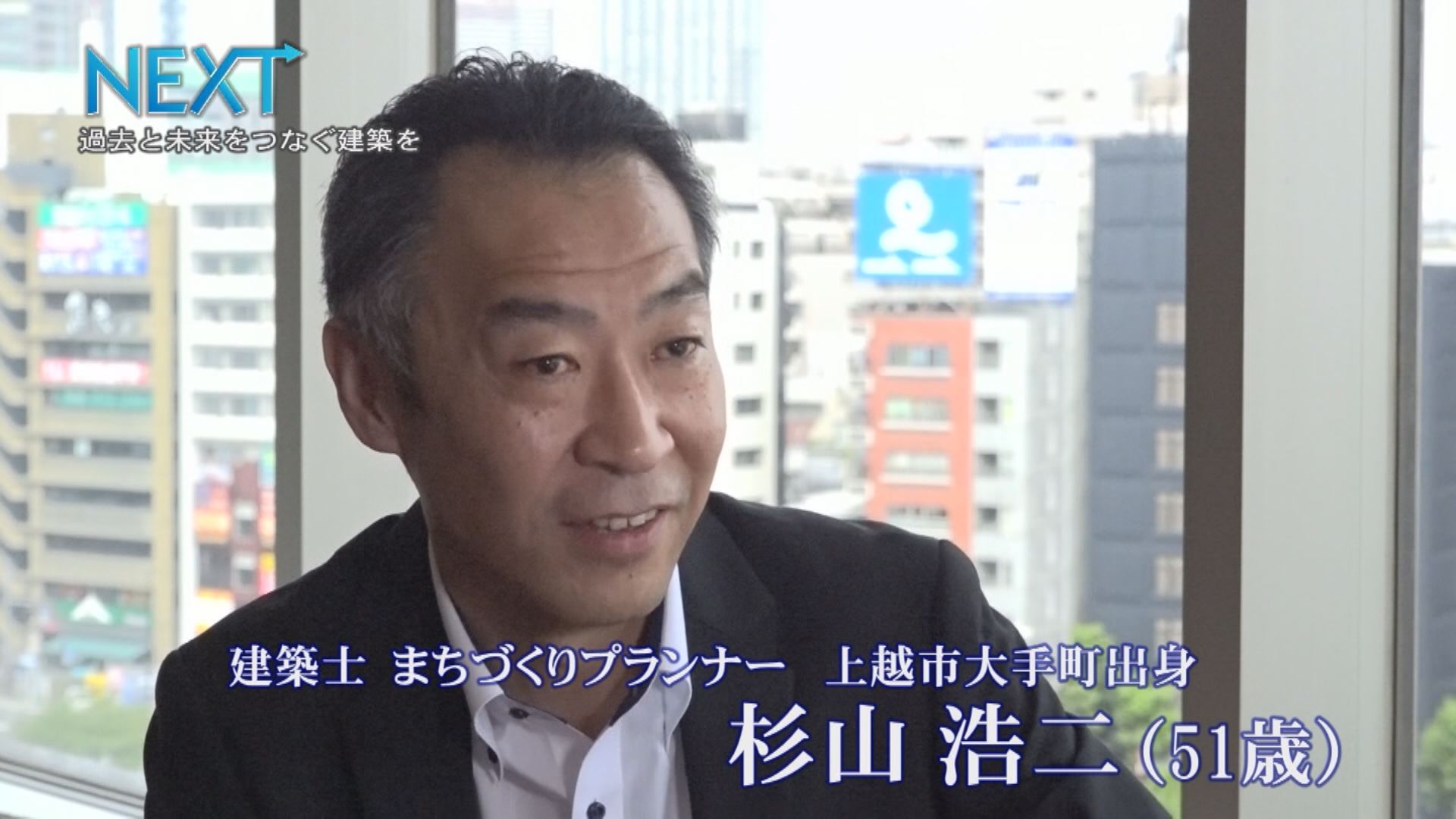 ＜NEXT＞上越市大手町出身 建築士 杉山浩二さん