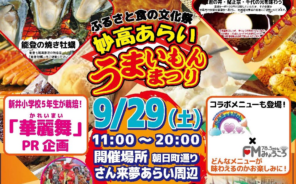 20を超える妙高の味！うまいもんまつり 9月29日（土）
