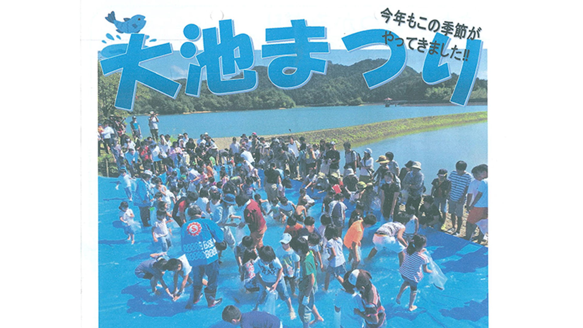魚のつかみどり！大池まつり 9月24日(月・祝)