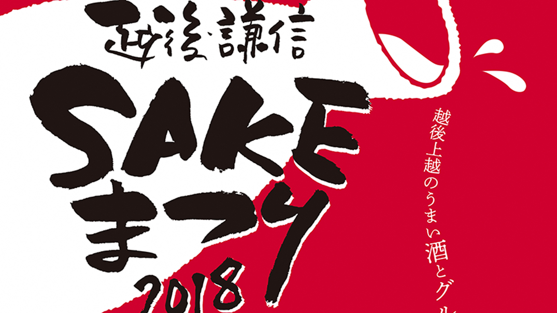 SAKEまつりポスター完成！国旗をイメージしたデザインに