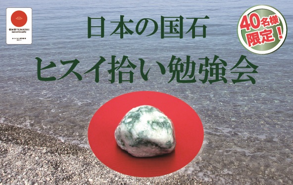 ガイドと一緒に”ヒスイ拾い”してみませんか？
