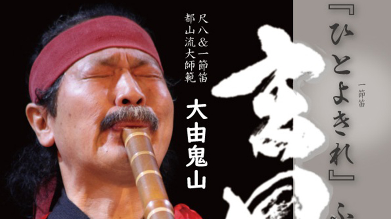 謙信公 笛の音色ふたたび！アンコール公演 9月16日(日)