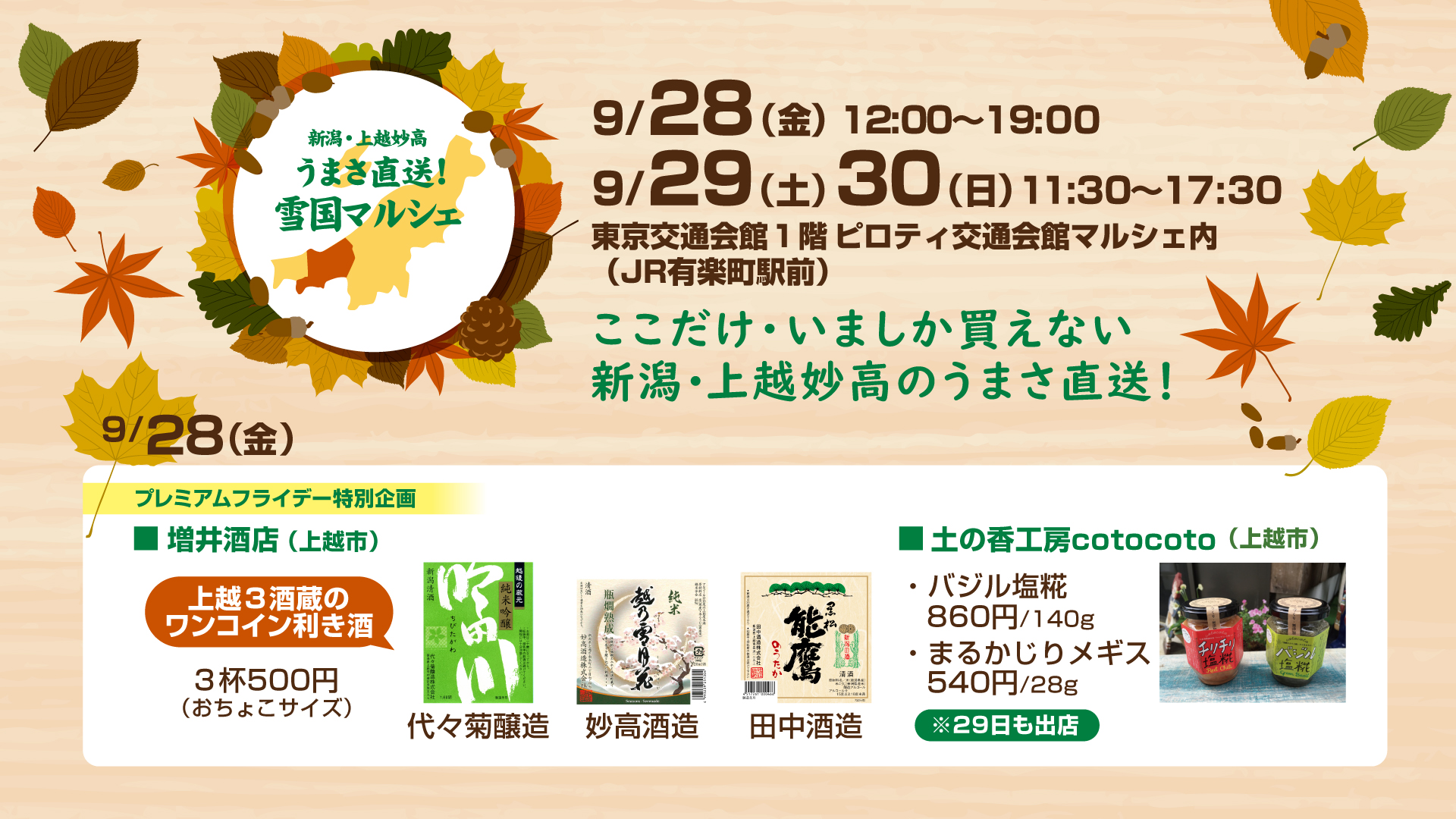 上越妙高のうまさを直送！「雪国マルシェ」9月28日（金）～30日（日）