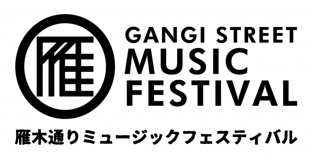 全57グループが出演！雁木通りミュージックフェスティバル 10月8日（月・祝）
