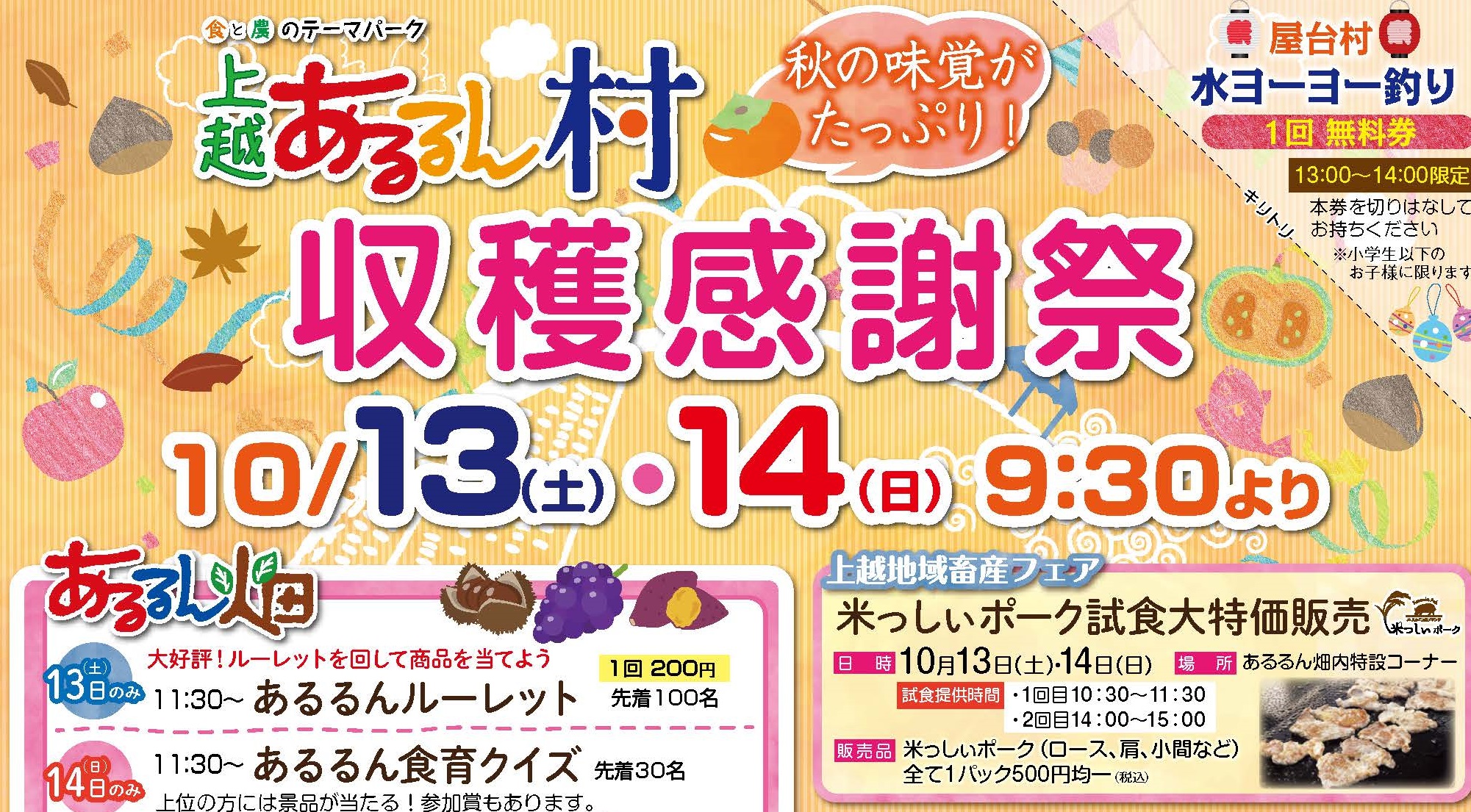 秋の味覚たっぷり！あるるん村で収穫感謝祭 13日（土）14日（日）