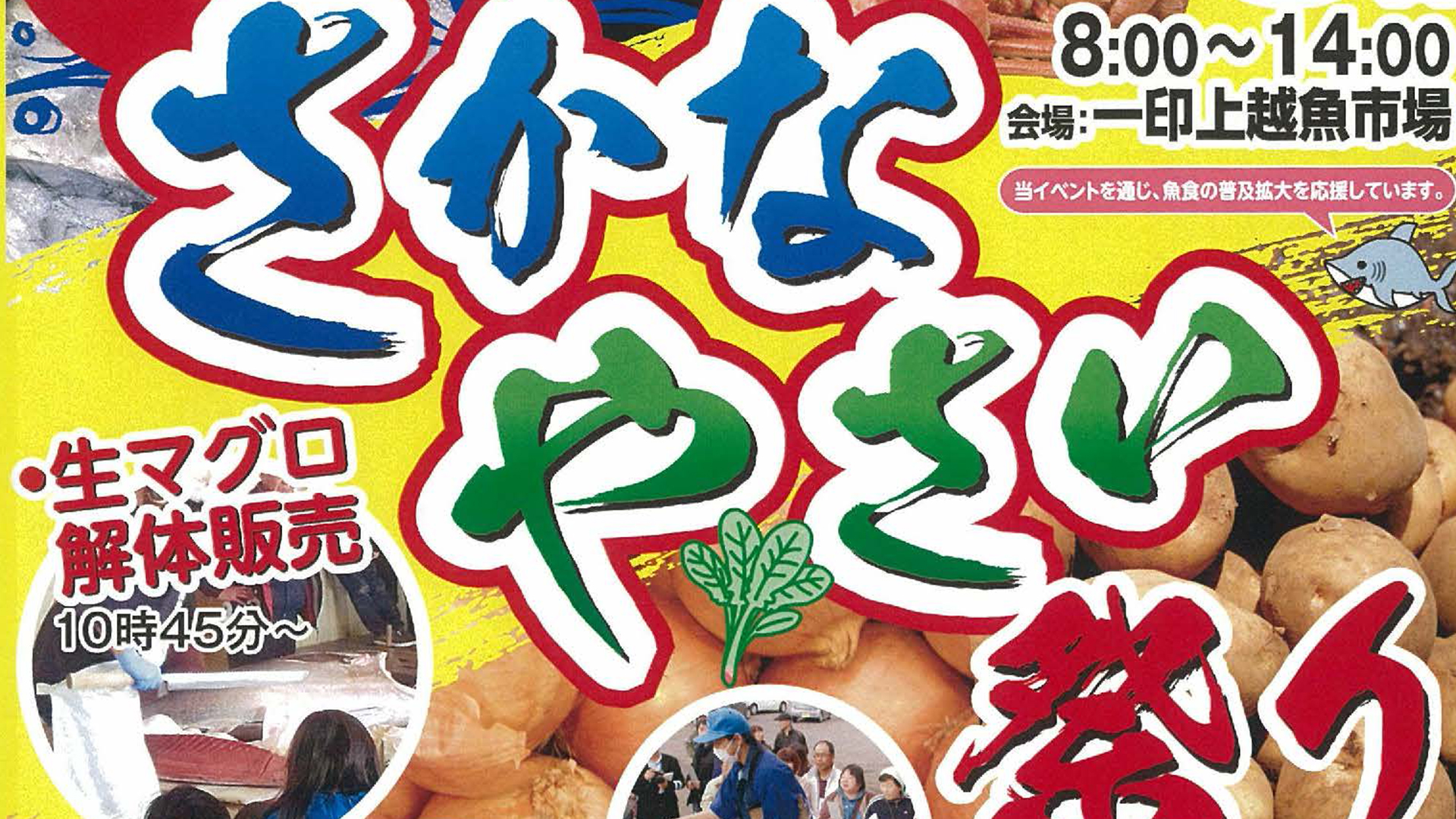 一印魚市場で特売！「上越さかな・やさい祭り」11月3日（日）