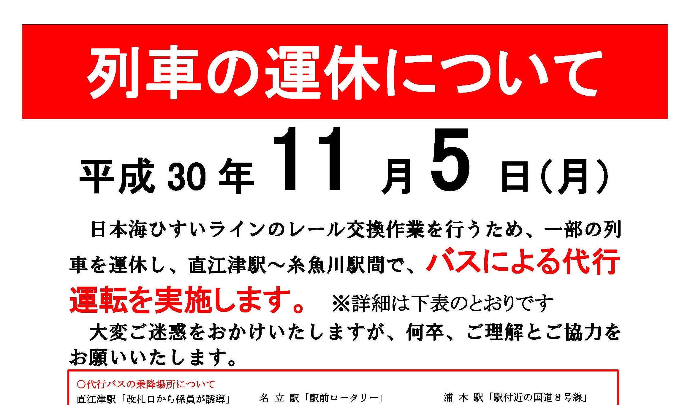 11月5日（月）トキ鉄 レール交換作業に伴い一部列車運休