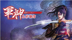オーディオドラマ「軍神～上杉謙信～」CD予約申し込み受付中