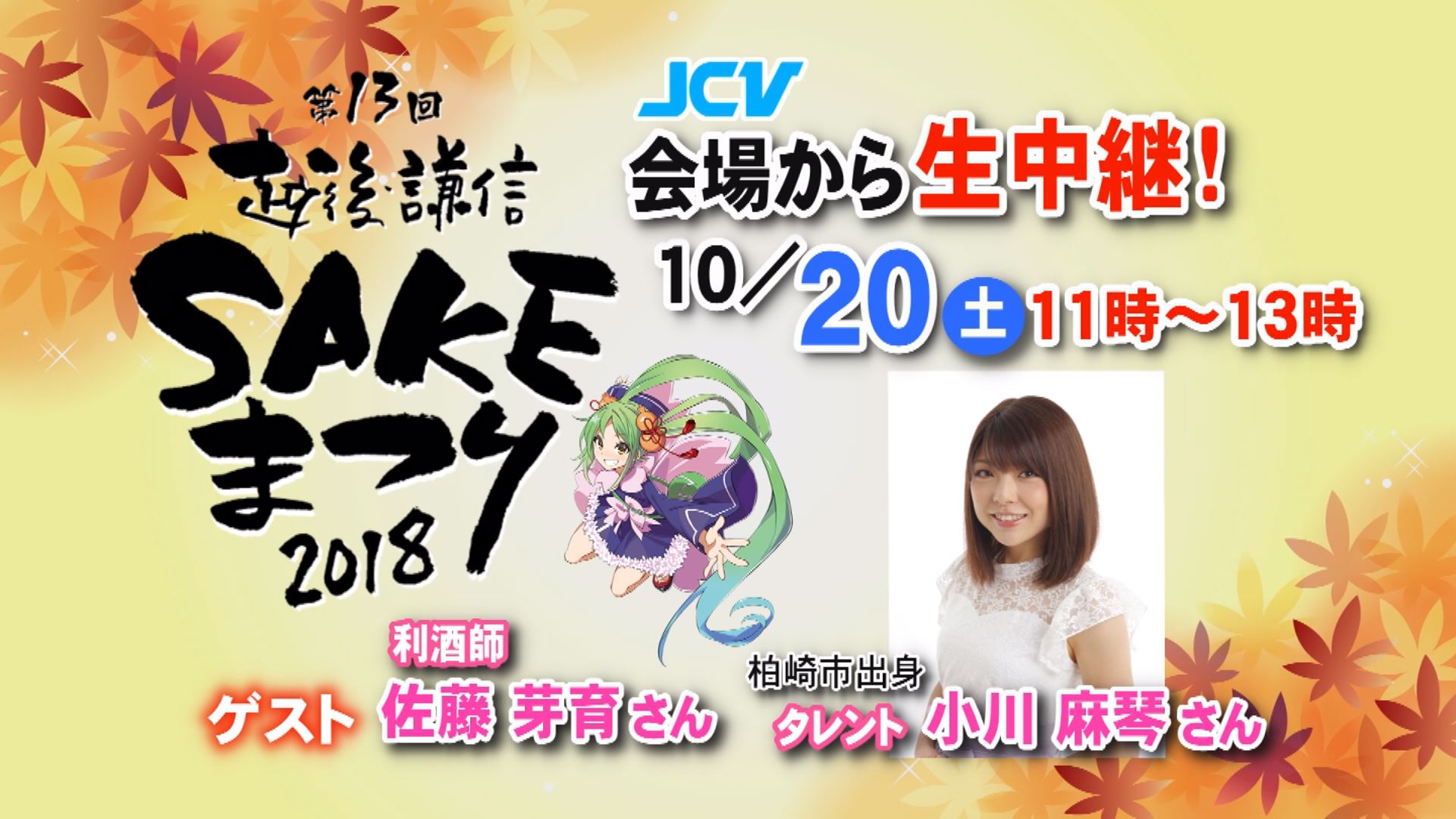 JCVで生中継「越後・謙信SAKEまつり」 20日(土)午前11時～