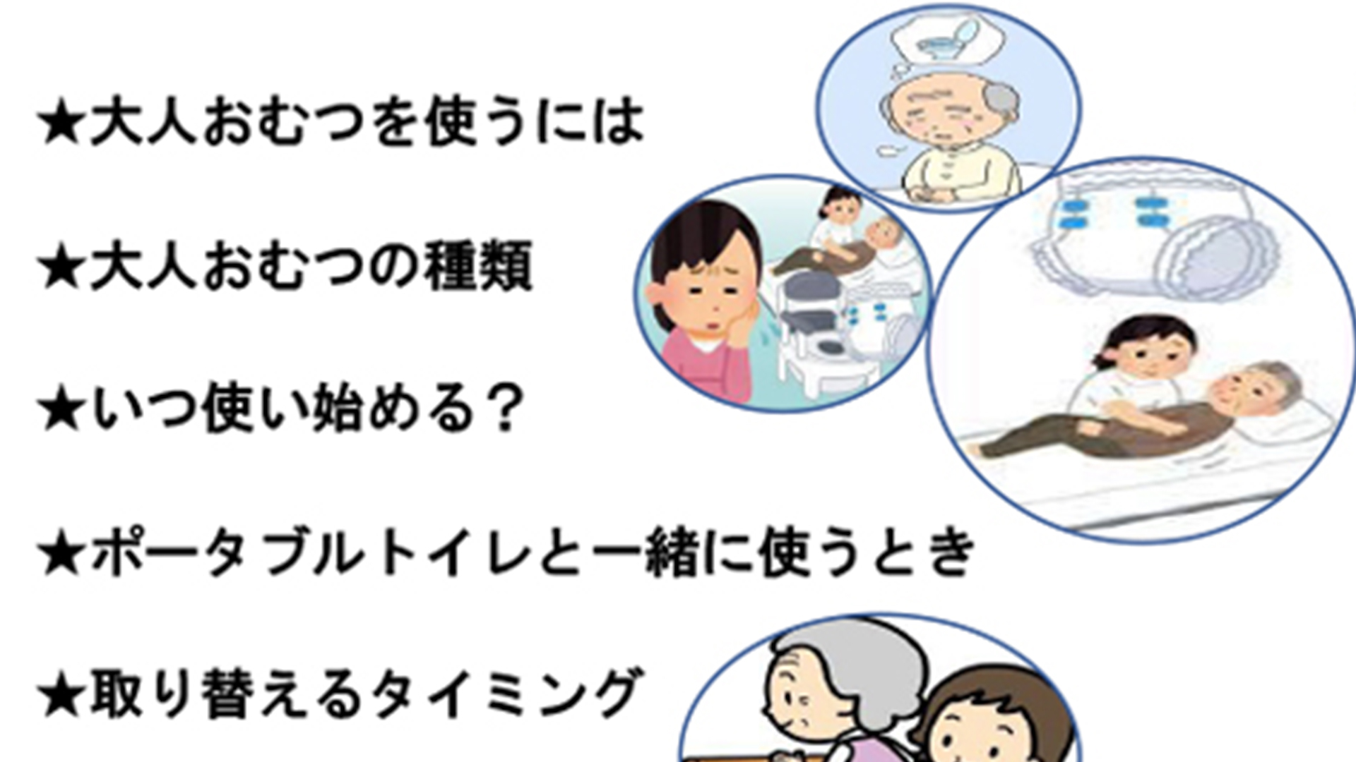 あす30日開催 介護のワンコイン研修会 「大人おむつの使い方」