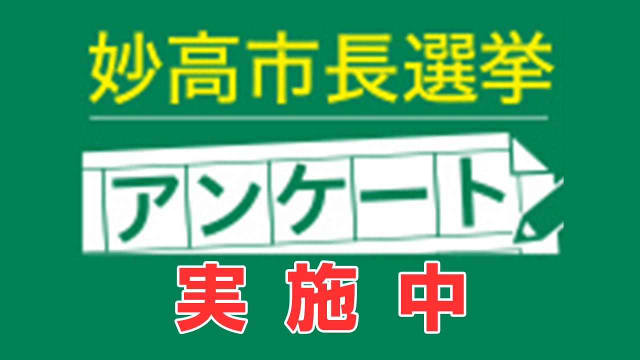 妙高市長選挙 有権者アンケート実施中
