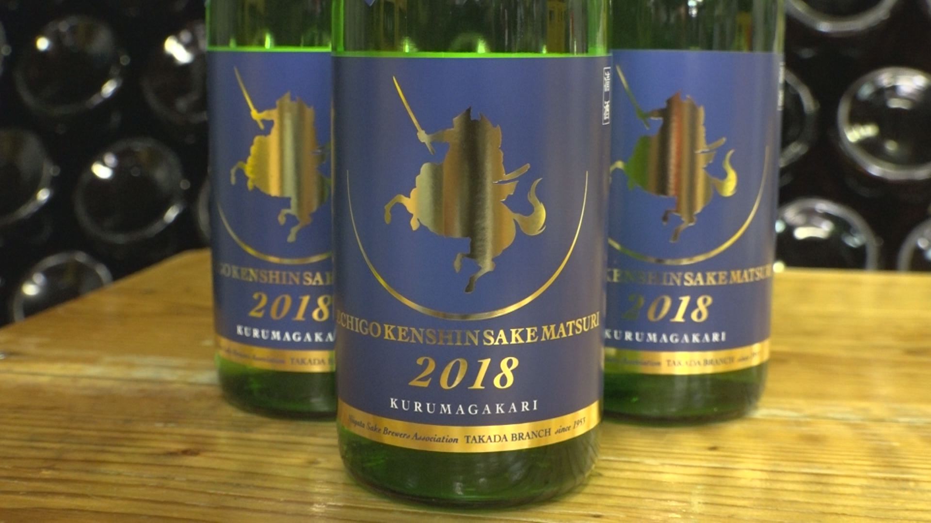 越後・謙信SAKEまつり  限定酒「車懸」完成
