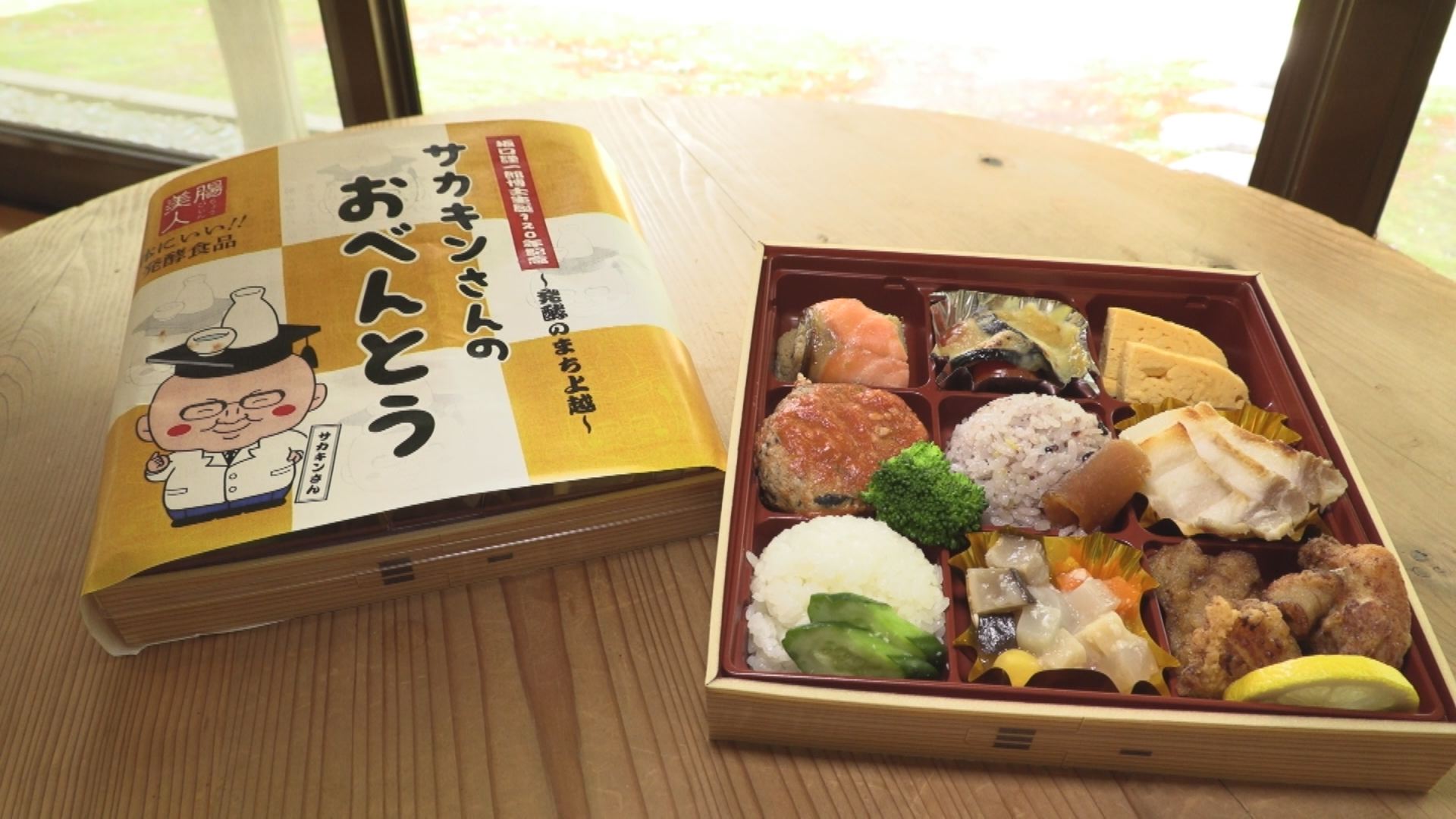 「サカキン弁当」今年も販売 発酵食品でうまみ＆コクがアップ　